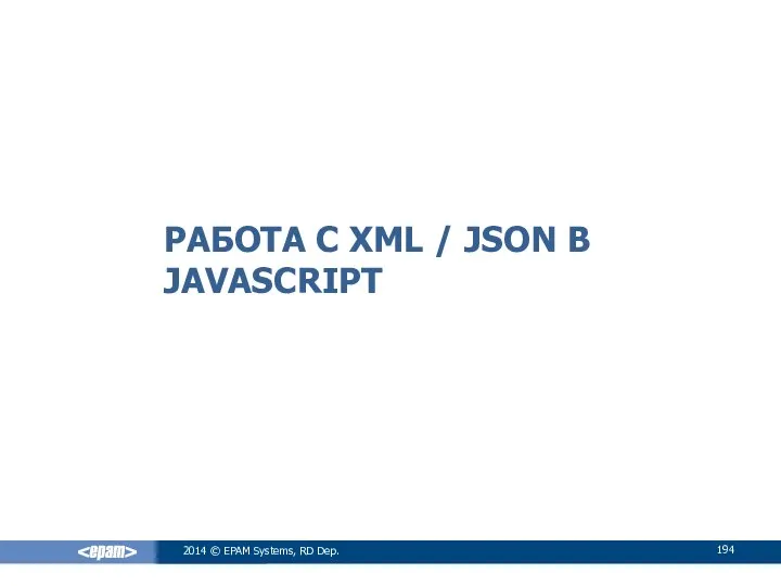 РАБОТА С XML / JSON В JAVASCRIPT 2014 © EPAM Systems, RD Dep.