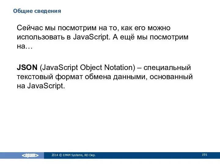 Общие сведения 2014 © EPAM Systems, RD Dep. Сейчас мы посмотрим
