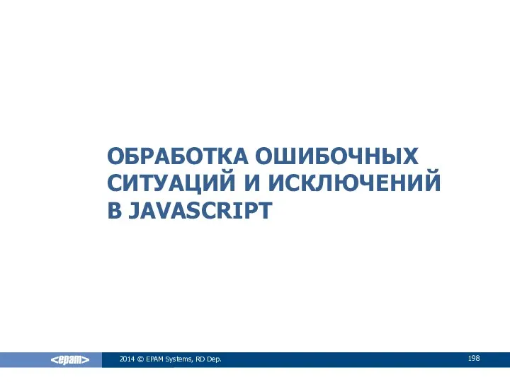 ОБРАБОТКА ОШИБОЧНЫХ СИТУАЦИЙ И ИСКЛЮЧЕНИЙ В JAVASCRIPT 2014 © EPAM Systems, RD Dep.