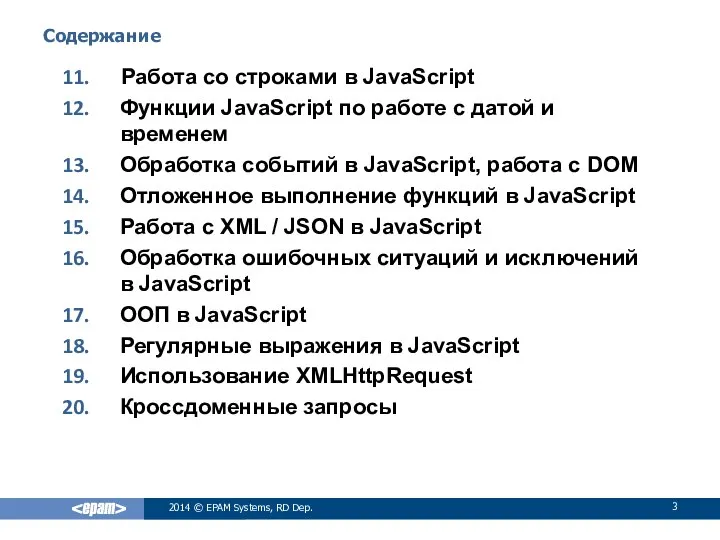 2014 © EPAM Systems, RD Dep. Содержание Работа со строками в