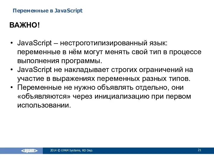 Переменные в JavaScript 2014 © EPAM Systems, RD Dep. ВАЖНО! JavaScript