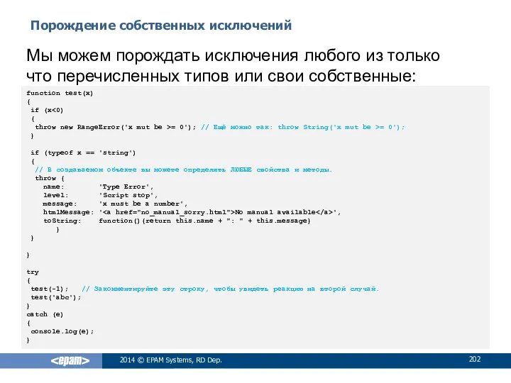 Порождение собственных исключений 2014 © EPAM Systems, RD Dep. Мы можем