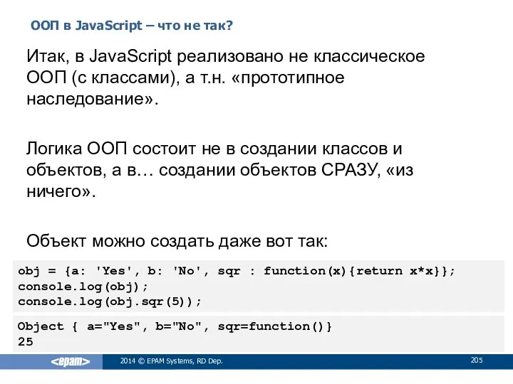 ООП в JavaScript – что не так? 2014 © EPAM Systems,