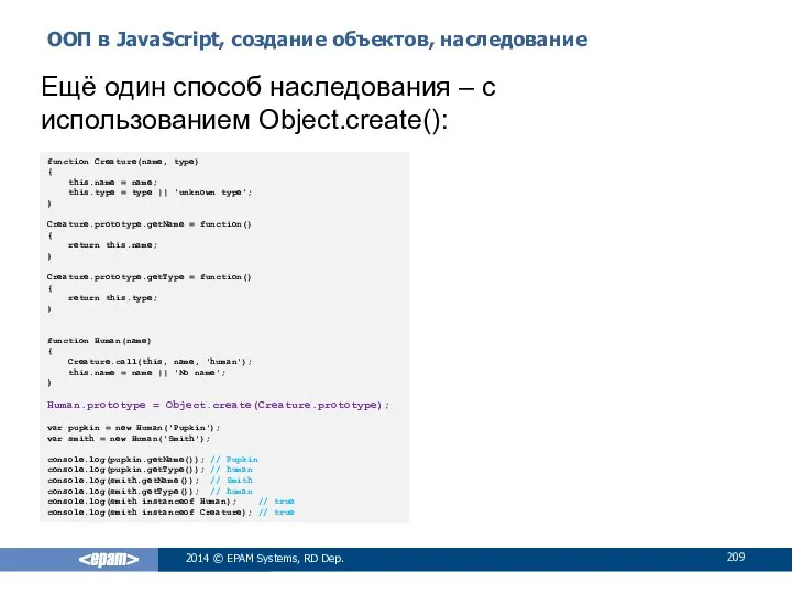 ООП в JavaScript, создание объектов, наследование 2014 © EPAM Systems, RD