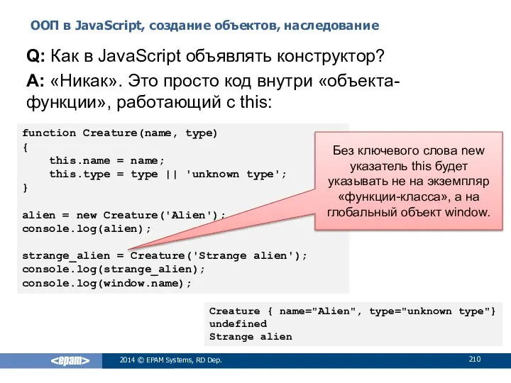 ООП в JavaScript, создание объектов, наследование 2014 © EPAM Systems, RD