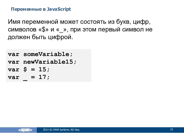 Переменные в JavaScript 2014 © EPAM Systems, RD Dep. Имя переменной