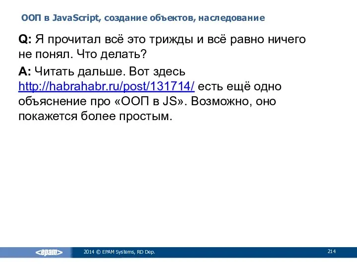 ООП в JavaScript, создание объектов, наследование 2014 © EPAM Systems, RD