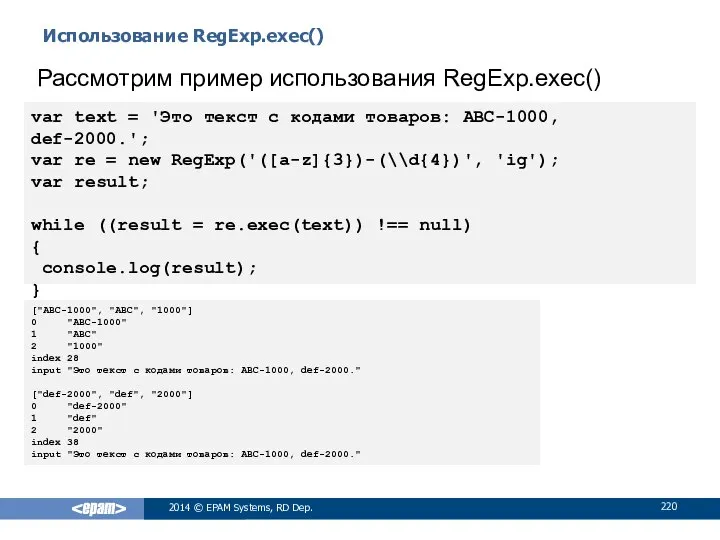 Использование RegExp.exec() 2014 © EPAM Systems, RD Dep. Рассмотрим пример использования