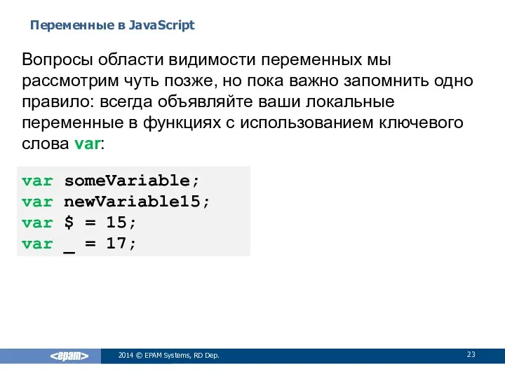 Переменные в JavaScript 2014 © EPAM Systems, RD Dep. Вопросы области