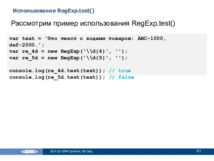 Использование RegExp.test() 2014 © EPAM Systems, RD Dep. Рассмотрим пример использования