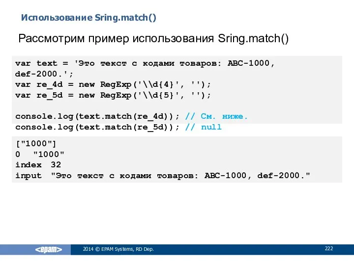 Использование Sring.match() 2014 © EPAM Systems, RD Dep. Рассмотрим пример использования