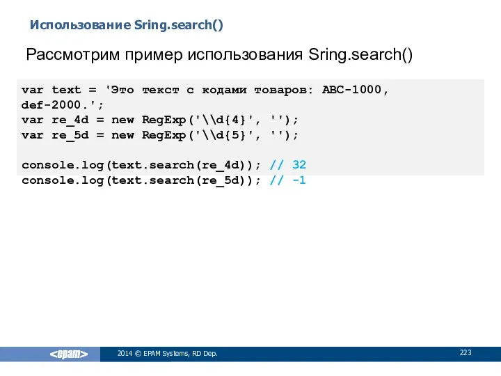 Использование Sring.search() 2014 © EPAM Systems, RD Dep. Рассмотрим пример использования
