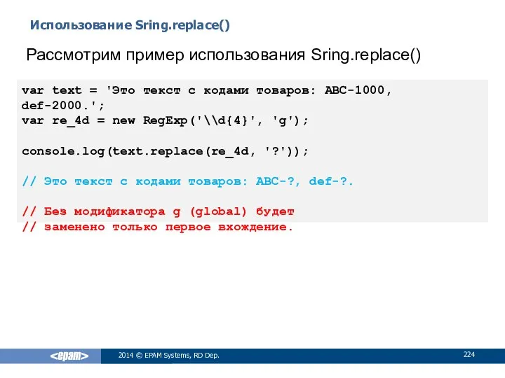 Использование Sring.replace() 2014 © EPAM Systems, RD Dep. Рассмотрим пример использования