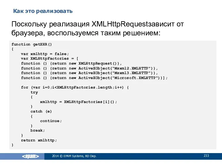 Как это реализовать 2014 © EPAM Systems, RD Dep. Поскольку реализация