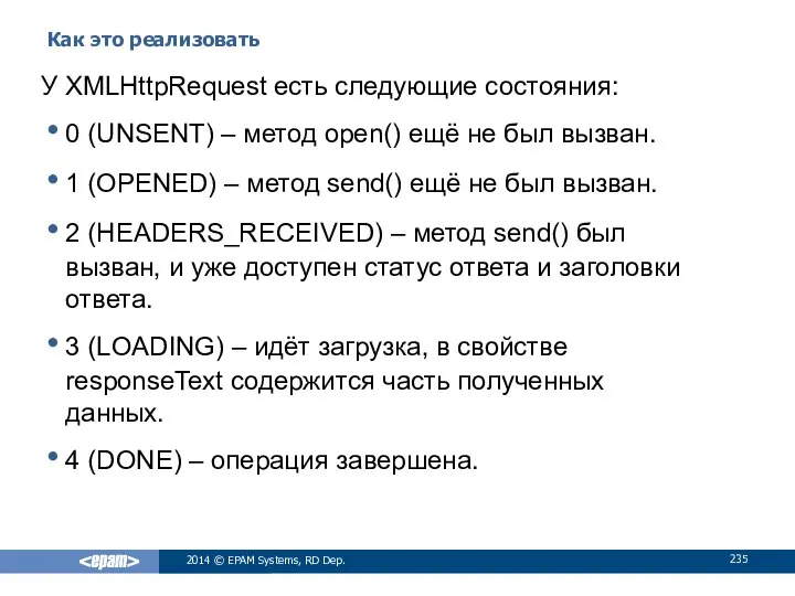 Как это реализовать 2014 © EPAM Systems, RD Dep. У XMLHttpRequest