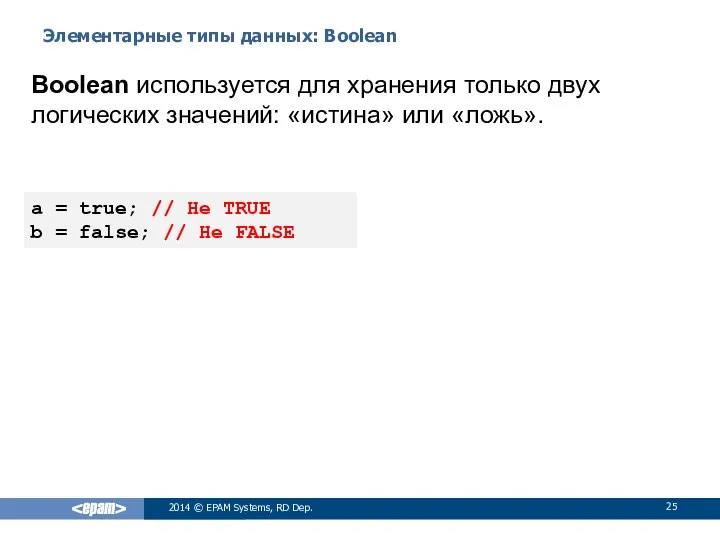 Элементарные типы данных: Boolean 2014 © EPAM Systems, RD Dep. Boolean