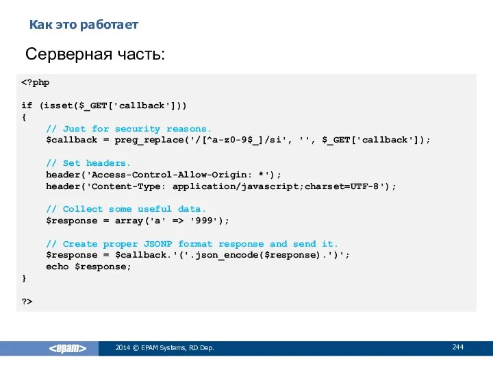 Как это работает 2014 © EPAM Systems, RD Dep. Серверная часть: