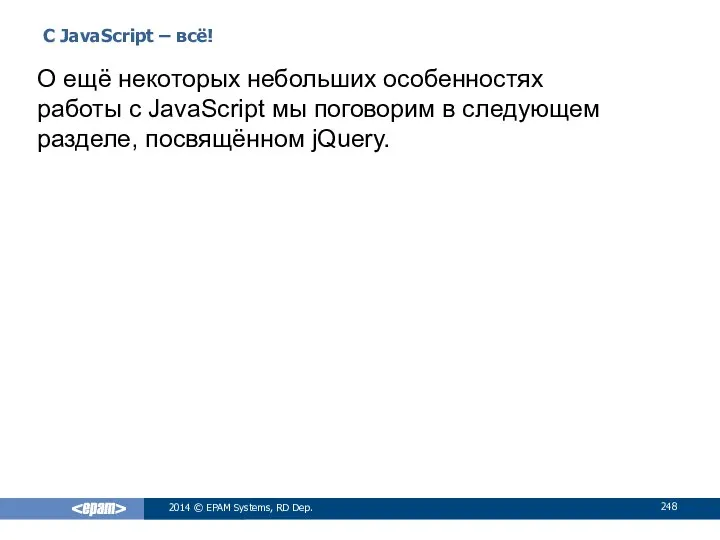 С JavaScript – всё! 2014 © EPAM Systems, RD Dep. О