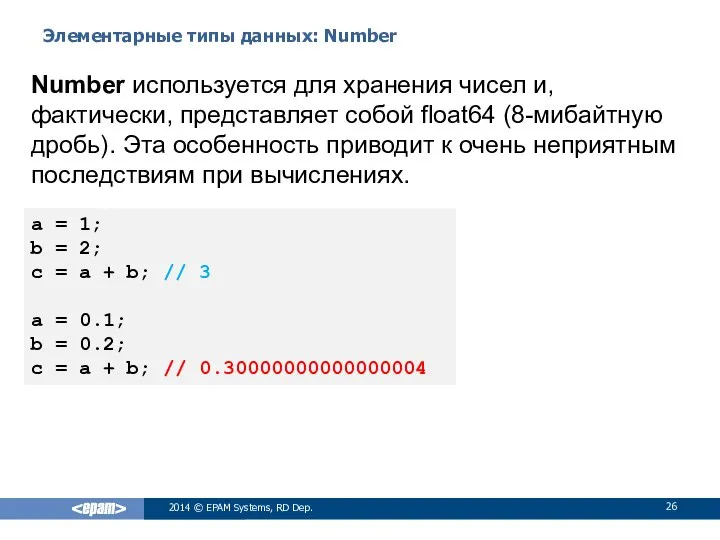 Элементарные типы данных: Number 2014 © EPAM Systems, RD Dep. Number