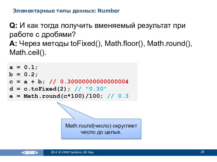 Элементарные типы данных: Number 2014 © EPAM Systems, RD Dep. Q: