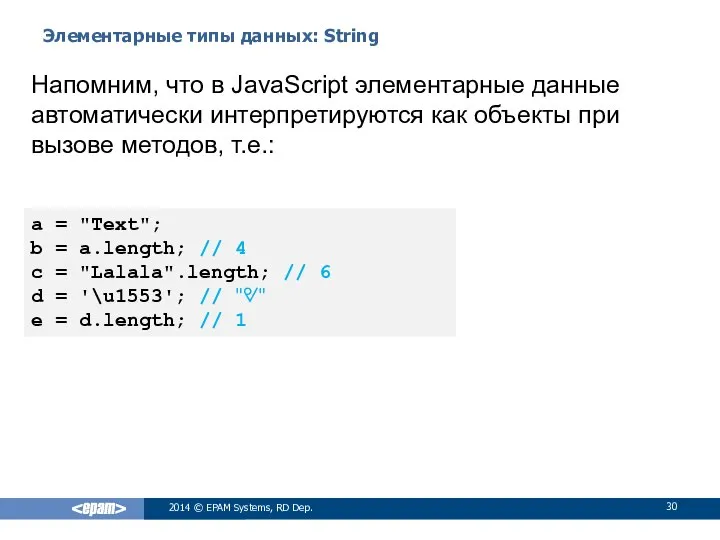 Элементарные типы данных: String 2014 © EPAM Systems, RD Dep. Напомним,