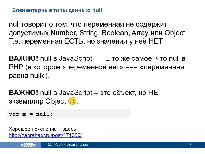 Элементарные типы данных: null 2014 © EPAM Systems, RD Dep. null