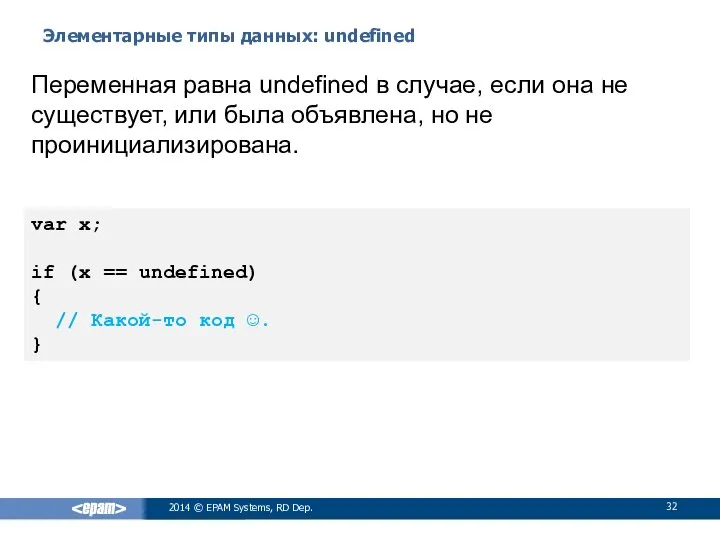 Элементарные типы данных: undefined 2014 © EPAM Systems, RD Dep. Переменная