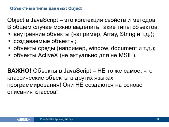 Объектные типы данных: Object 2014 © EPAM Systems, RD Dep. Object