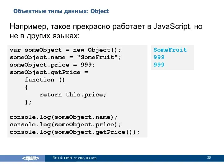 Объектные типы данных: Object 2014 © EPAM Systems, RD Dep. Например,
