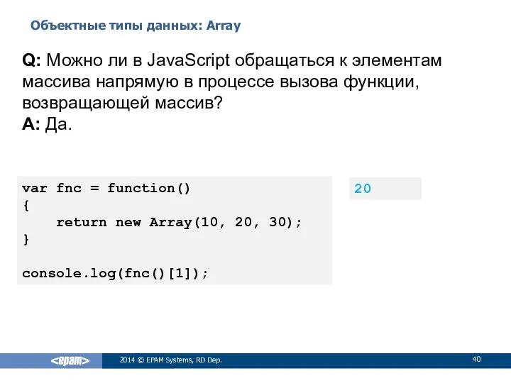 Объектные типы данных: Array 2014 © EPAM Systems, RD Dep. Q: