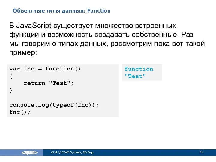 Объектные типы данных: Function 2014 © EPAM Systems, RD Dep. В