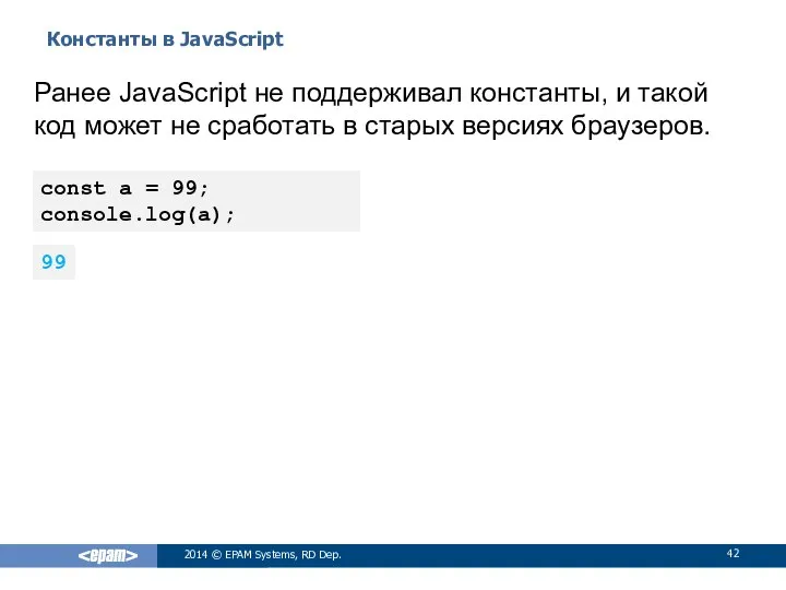 Константы в JavaScript 2014 © EPAM Systems, RD Dep. Ранее JavaScript