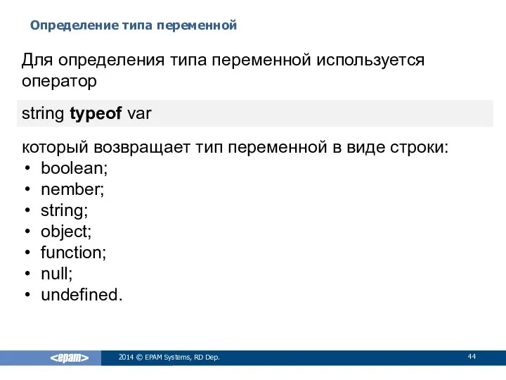 Определение типа переменной 2014 © EPAM Systems, RD Dep. Для определения