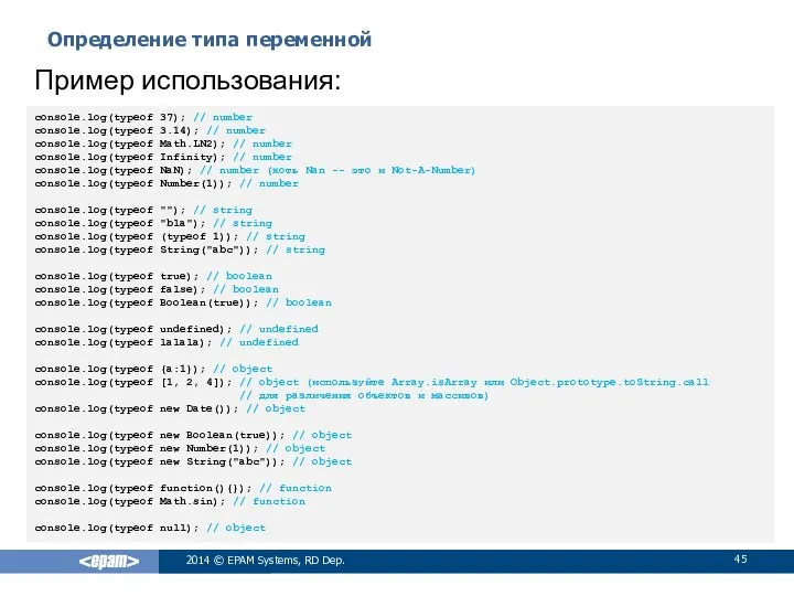 Определение типа переменной 2014 © EPAM Systems, RD Dep. Пример использования: