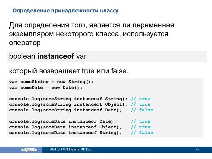 Определение принадлежности классу 2014 © EPAM Systems, RD Dep. Для определения