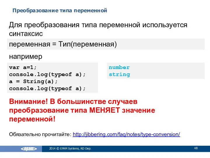 Преобразование типа переменной 2014 © EPAM Systems, RD Dep. Для преобразования