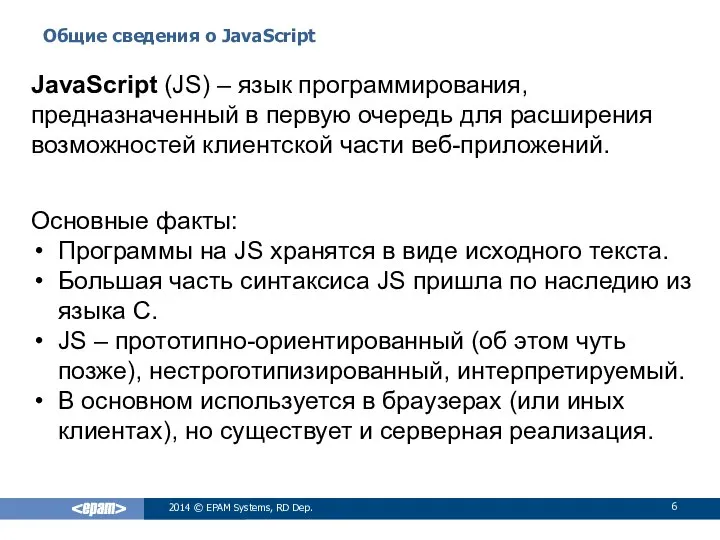 Общие сведения о JavaScript 2014 © EPAM Systems, RD Dep. JavaScript