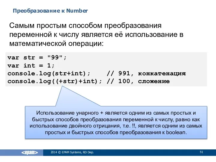 Преобразование к Number 2014 © EPAM Systems, RD Dep. var str