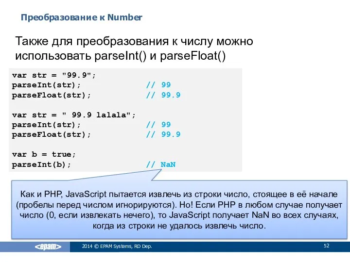 Преобразование к Number 2014 © EPAM Systems, RD Dep. var str