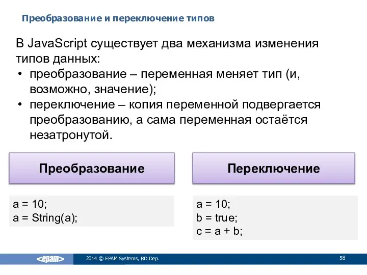 Преобразование и переключение типов 2014 © EPAM Systems, RD Dep. В