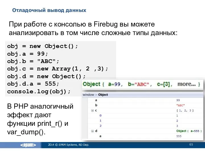 Отладочный вывод данных 2014 © EPAM Systems, RD Dep. При работе