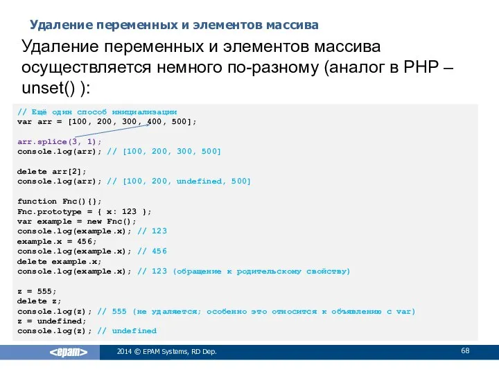 Удаление переменных и элементов массива 2014 © EPAM Systems, RD Dep.