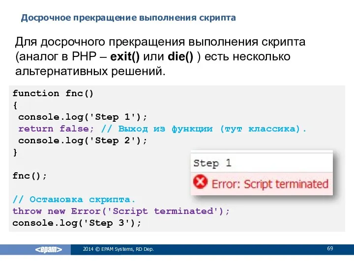 Досрочное прекращение выполнения скрипта 2014 © EPAM Systems, RD Dep. Для