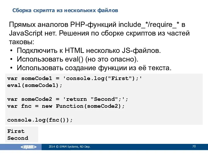 Сборка скрипта из нескольких файлов 2014 © EPAM Systems, RD Dep.