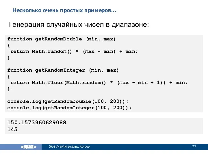 Несколько очень простых примеров… 2014 © EPAM Systems, RD Dep. Генерация