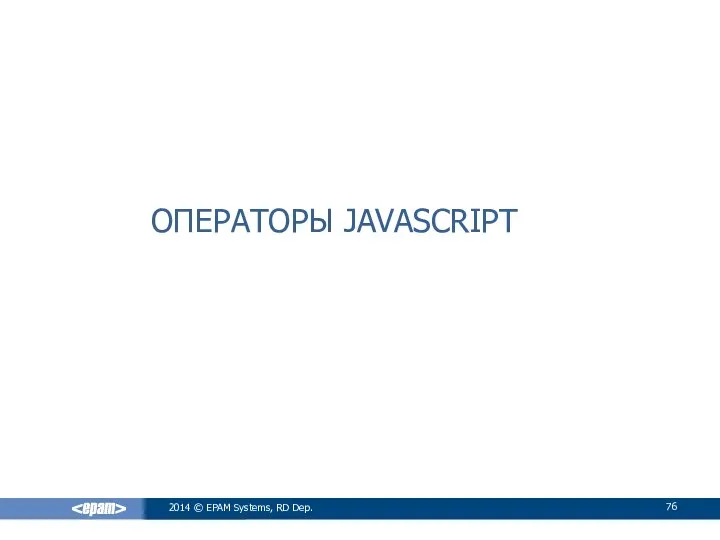 ОПЕРАТОРЫ JAVASCRIPT 2014 © EPAM Systems, RD Dep.