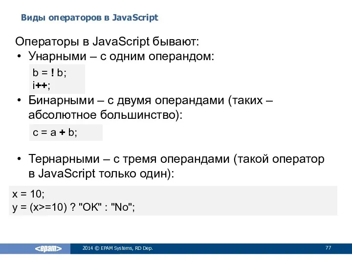 Виды операторов в JavaScript 2014 © EPAM Systems, RD Dep. Операторы