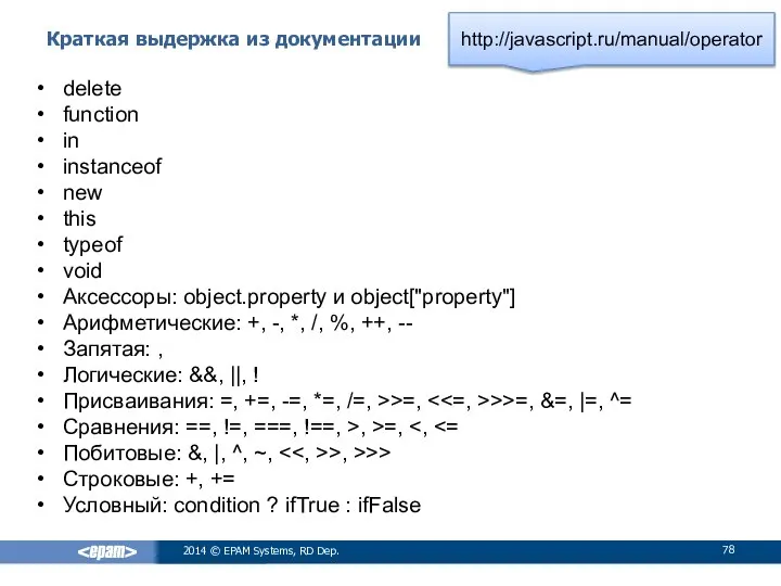 Краткая выдержка из документации 2014 © EPAM Systems, RD Dep. delete