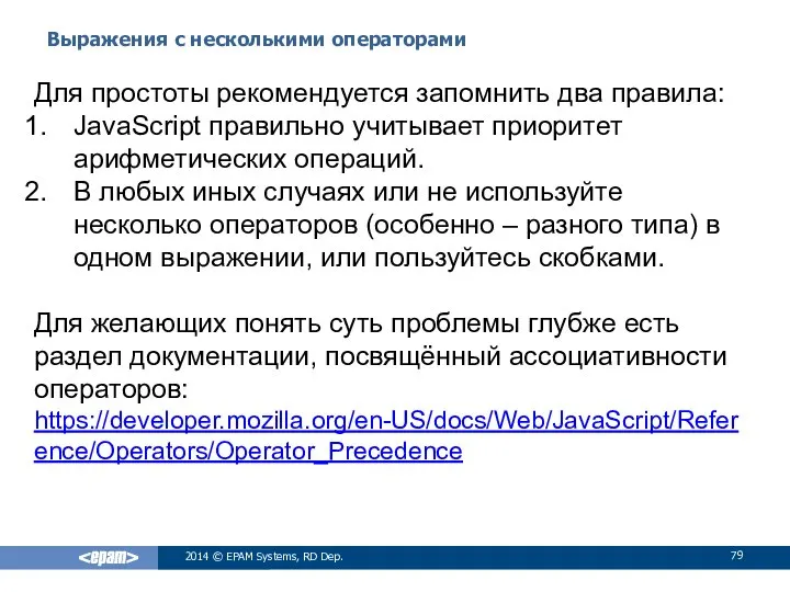 Выражения с несколькими операторами 2014 © EPAM Systems, RD Dep. Для