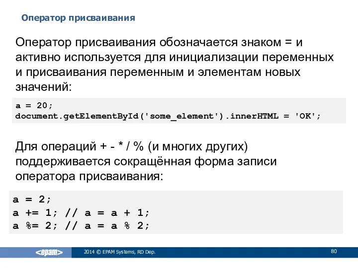 Оператор присваивания 2014 © EPAM Systems, RD Dep. Оператор присваивания обозначается